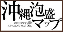泡盛マップ
